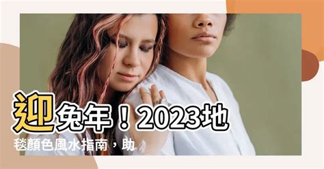 2023年地毯顏色|【2023年地毯顏色】2023年地毯顏色：提升運勢的九大吉星佈局。